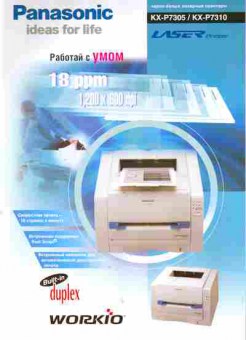 Буклет Panasonic Чёрно-белые лазерные принтеры KX-P7305 KX-P7310, 55-982, Баград.рф